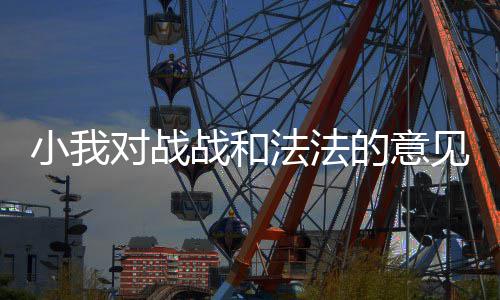 对战的意小我法法战和见